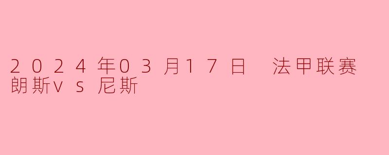 2024年03月17日 法甲联赛 朗斯vs尼斯